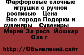 Фарфоровые елочные игрушки с ручной росписью › Цена ­ 770 - Все города Подарки и сувениры » Сувениры   . Марий Эл респ.,Йошкар-Ола г.